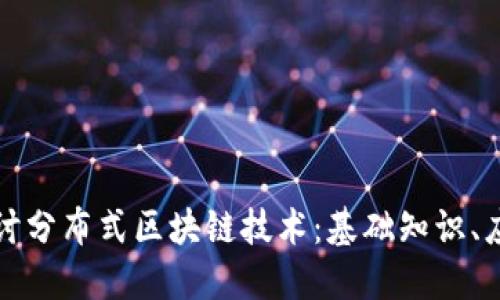 Title: 深入探讨分布式区块链技术：基础知识、应用和未来趋势