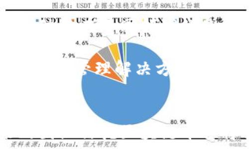 인물
国际信托区块链平台的前景与应用
/人际关系


区块链, 国际信托, 金融科技, 数字资产
/guanjianci

引言
随着科技的飞速发展，区块链技术的应用正在各个领域逐渐扩大，其中，国际信托区块链平台的概念逐渐进入公众视野。它结合了传统金融信托与现代区块链技术的优点，为个人与机构提供了一种新的信托解决方案。本文将深入探讨国际信托区块链平台的定义、功能、优势及其在全球金融领域的广泛应用。

国际信托区块链平台的定义
国际信托区块链平台是一个基于区块链技术的金融平台，旨在通过去中心化的方式实现资产的安全存储、管理与交易。在这种平台上，用户可以实现对数字资产的信托管理，平台则利用区块链技术确保交易的透明性与不可篡改性。
在传统金融体系中，信托这一概念通常涉及信托公司作为中介，管理资产并代表受益人行使权利。而区块链通过智能合约的方式，可以简化这种复杂的管理流程，将信任机制内置于代码中，从而减少中介的介入，提高效率。

国际信托区块链平台的核心功能
国际信托区块链平台具备多种核心功能，主要包括：
ul
    listrong资产数字化：/strong将传统的实物资产、金融资产等转化为数字资产，通过区块链进行管理与交易。/li
    listrong智能合约：/strong利用编程代码创建自动执行的信托协议，减少人为干预和错误。/li
    listrong透明性与可追溯性：/strong所有交易记录均在区块链上可查，确保资产流转的透明与安全。/li
    listrong降低信托成本：/strong通过去中心化的机制，削减了信托管理过程中的费用。/li
/ul

国际信托区块链平台的优势
相比于传统的信托管理方案，国际信托区块链平台具有显著的优势：
ul
    listrong安全性：/strong区块链的分布式结构与加密技术确保了资产的安全，不易遭到攻击或篡改。/li
    listrong高效性：/strong智能合约自动化执行信托协议，显著提高了交易的速度与效率。/li
    listrong全球化：/strong国际信托区块链平台打破了国界限制，任何有网络连接的用户都可以参与交易。/li
    listrong用户友好：/strong大多数平台设计简洁，用户使用体验良好，适合不同背景的用户。/li
/ul

国际信托区块链平台的应用场景
国际信托区块链平台的应用场景非常广泛，在多个行业都有潜在的应用价值：
ul
    listrong房地产：/strong将房地产资产数字化，使用智能合约进行出租、买卖等操作，提高交易的透明性与安全性。/li
    listrong金融产品：/strong通过区块链技术提供新的金融产品，用户可以在平台上进行投资与管理。/li
    listrong数字货币与代币：/strong支持各种数字货币及代币的管理与交易，提升了资金流动性。/li
    listrong慈善与公益：/strong增加慈善活动的透明度，让捐赠者能够追踪资金的流向。/li
/ul

可能相关的问题一：国际信托区块链平台如何保障安全性？
区块链技术本身具有安全性的特点，主要依赖于加密算法与分布式网络结构。所有的数据都被加密存储，每笔交易在执行前都会经过网络中多个节点的验证。这种设计确保了信息不会被篡改，即使是在面对网络攻击时，攻击者也很难获取整个链上的数据。
此外，很多国际信托区块链平台还采用了多重签名与权限管理，确保在发生异常情况时，资产能够安全转移，并处于可控状态。对用户而言，通过这样的机制能够大大降低资产丢失的风险，使得用户更加放心地进行交易。
最后，区块链技术能够实时记录每笔交易，并提供链上审计，很大程度上提高了透明度，这也是安全保障的重要方面之一。透明的操作让所有用户都能监控和验证交易历史，从而增强用户的信任。

可能相关的问题二：国际信托区块链平台是如何提高交易效率的？
交易效率的提高是国际信托区块链平台的一大亮点，主要体现在几个方面。首先，区块链技术的去中心化特性消除了对中介的依赖，用户可以直接相互交易，从而避免了因中介延误导致的时间损失。
其次，使用智能合约可以自动执行交易。智能合约能够沿着设定的协议条款自动完成各种操作，比如持有者在满足某些条件下自动转移资产。这一过程大大缩短了交易所需的时间。
再者，区块链保证了交易的即时性，通常情况下，区块链的确认时间在几分钟到数小时之间，远低于传统金融系统的清算与结算时间。由于所有交易都通过链上自动记录，实时更新，确保了所有参与者都能获取相同的信息。

可能相关的问题三：国际信托区块链平台的法律合规性如何保证？
虽然区块链技术在许多方面提供了便利，但法律合规性仍是一个重要问题。国际信托区块链平台需要遵循各国及地区的法律法规，特别是在金融服务方面。在许多国家，这些平台在提供信托服务时需要申请相应的牌照及许可。
为了合法运营，大多数国际信托区块链平台会与法律机构及合规部门进行密切合作，并提高自我约束。例如，进行 KYC（客户尽职调查）与 AML（反洗钱）审查，以确保用户身份的真实性与合法性。
此外，一些平台会积极与监管机构沟通，参与到行业标准的制定过程中，通过分享数据与技术，推动行业的健康发展。只有在充分符合合规要求的前提下，国际信托区块链平台才能进一步扩展市场。

可能相关的问题四：为什么选择国际信托区块链平台进行资产管理？
选择国际信托区块链平台进行资产管理的原因，主要是看中其提供的便利性、安全性与效率。区块链平台通过去中心化的形式，使得资产不再依赖于传统金融机构的操作，且用户可随时随地管理自己的资产。
同时，区块链自然具备透明性，用户可以随时查看资产状态与交易记录，能够在任何时候确认资金的流向。这对资产的安全保障起到了非常重要的作用，避免了传统信托可能出现的管理不透明问题。
最后，智能合约的引入也让资产管理更加高效，用户能够设定预定条件，达到条件后自动完成相应的资产转让，无需再等待人工干预，极大提高了资产流转的效率。

可能相关的问题五：国际信托区块链平台的未来发展趋势如何？
国际信托区块链平台的未来发展将逐渐向更加多元化与全球化的方向迈进。随着区块链技术的日益发展，越来越多的企业和个人开始认识到其价值，推动其在不同领域的使用。未来，更多的资产类别将会被数字化，从而在这种平台上进行交易与管理。
此外，随着法律与合规环境的逐步清晰，监管政策日趋完善，更多的传统金融机构将会向区块链平台借鉴与合作，推动行业整体发展的健康与可持续。
面对日益增长的用户需求，国际信托区块链平台也将在用户体验、交易流程与功能丰富性等方面进行不断，努力做到真正为用户提供便捷、高效、安全的资产管理解决方案。总之，国际信托区块链平台将在金融世界中扮演越来越重要的角色。

结论
国际信托区块链平台以其独特的优势和广泛的应用前景，正在引领着资产管理与信托服务的未来。随着技术的不断进步和市场需求的不断发展，未来的国际信托区块链平台将会成为人们资产管理的重要工具，带来更多的便利与可能性。通过深入了解这一领域，可以更好地把握未来的机会，参与到这场金融科技的变革之中。