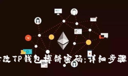 如何修改TP钱包博饼密码：详细步骤与解答