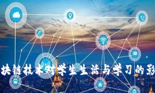 区块链技术对学生生活与学习的影响