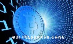 : 解决T P钱包未发现的问题：全面指南