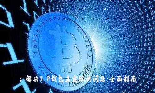 : 解决T P钱包未发现的问题:全面指南