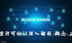 区块链备案许可协议深入解析：概念、应用与影