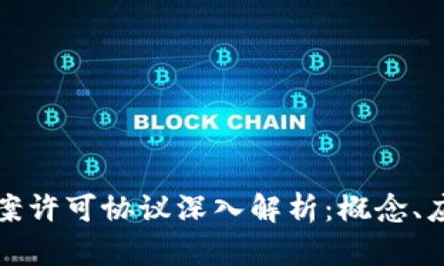 区块链备案许可协议深入解析：概念、应用与影响