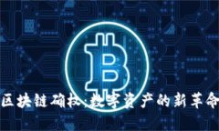 区块链确权：数字资产的新革命