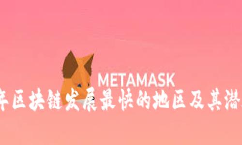 2023年区块链发展最快的地区及其潜在影响