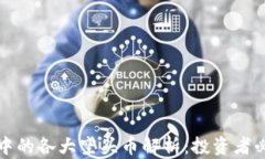 TP钱包中的各大空头币解析：投资者必看指南