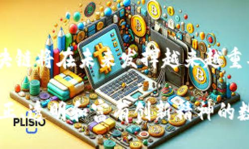 Title

区块链的最终目标：重塑信任与透明度的未来

区块链, 最终目标, 信任, 透明度, 去中心化/guanjianci

引言
区块链技术自2009年比特币推出以来，迅速引起了全球范围内的关注。它不仅改变了我们对金钱和交易的理解，还影响到整个社会的运作方式。尽管人们已经知道区块链作为一种技术是什么，但它的最终目标仍然引发了广泛的讨论。本文将深入探讨区块链的最终目标，并分析它如何重塑人类社会的信任与透明度。

区块链的基本概念
在深入探索区块链的最终目标之前，理解这一技术的基本概念尤为重要。区块链是一种分布式账本技术，允许在网络中的多个节点之间共享和存储交易数据。它采用密码学技术确保数据的不可篡改性，并使用共识机制保障网络的安全性和可靠性。

区块链通过“链”的结构将一组交易数据（称为区块）连接成一个连续的链，这样一来，任何对数据的修改都必须在整个网络中获得认证并记录在新的一块上。这一机制确保了高透明度和可信度，是区块链相较于传统中心化系统的显著优势。

区块链的最终目标
区块链的最终目标可以归结为以下几点：
ol
    listrong重塑信任：/strong区块链旨在通过去中心化的方式，将信任从中心化机构转移到每一个参与者身上。在传统的系统中，用户需要信任第三方机构，如银行或政府，而区块链技术通过透明的交易和不可篡改的记录消除了这种需求。/li
    listrong提高透明度：/strong所有的交易记录都是公共的，任何人都可以查看，这就提高了透明度。在商业交易、政府公共事务和慈善捐赠等领域，透明度的提升能够有效减少腐败和欺诈行为。/li
    listrong实现去中心化：/strong区块链的设计初衷就是去中心化，打破传统的垄断结构，让每一个参与者都有权参与到网络的运作中。去中心化不仅能提高系统的安全性，还能降低运营成本。/li
    listrong促进全球化：/strong区块链技术可以跨越国界，促进国际贸易和跨境支付。通过区块链，可以降低交易成本、提高交易速度，从而推动全球经济一体化。/li
    listrong提升效率：/strong传统的交易方式通常涉及多个中介，导致时间和成本的浪费。而区块链通过智能合约等技术手段，实现了自动化和高效的交易处理。/li
/ol

问题一：区块链如何重塑信任？
信任是社会交往的基石，而如今的社会，很多信任都建立在中心化机构基础上，比如银行、政府和审计公司等。然而，近年来这些机构频频爆出丑闻，导致公众对其失去信任。区块链的去中心化特性，使得信任的构建不再依赖于这些机构，而是通过技术手段实现。

当使用区块链进行交易时，每个人都可以访问完整的交易历史，任何人都可以验证数据的准确性。这种透明性意味着，参与者可以互相信任，而无需依赖中心化的审查机制。以比特币为例，任何人都可以查看比特币网络中的所有交易记录，从而验证某一笔交易的真实性。这种公开透明的特性让每个交易都具有了审查的可能性，而不是仅仅依赖少数几个可信赖的中心机构。

此外，区块链使用密码学方法确保数据不会被篡改。如果某个环节的数据被篡改，那么整个链条的有效性都将受到影响。因此，区块链上的数据具有高度的可信度，这在很大程度上降低了参与者之间的信任成本。

问题二：区块链如何促进透明度？
透明度是指信息的公开程度，能够使相关方随时了解某个事件或交易的细节。而传统信息系统中，由于信息往往是由中心化的机构掌控，因此透明度往往受到限制，导致信息不对称。

在区块链网络中，所有的交易记录都是对所有参与者可见的，这就使得每个人都可以随时查看和验证交易的真伪。例如，在供应链管理中，企业可以利用区块链追踪产品从制造到销售的每一个环节。消费者可以通过区块链获取产品的来源和流通过程的信息，从而做出更知情的购买决策。

此外，透明度的提升还有助于减少传统交易中的欺诈行为。以慈善捐赠为例，很多捐赠者对慈善组织的资金使用情况心存疑虑。但利用区块链，所有的资金流向都能够实现可追溯，确保每一笔捐款都能真正用在需要的地方。这无疑会增加公众对慈善机构的信任，也会提升各类组织的透明度和问责性。

问题三：去中心化在区块链中的重要性是什么？
去中心化是区块链的一大核心特性，它允许任何参与者直接参与到网络中，而无需依赖传统的中心化控制。这一特性在多个维度上具有重要意义。

首先，去中心化提升了系统的安全性。由于没有单一的控制点，区块链网络不容易受到攻击。在传统系统中，黑客只需攻击中心化机构，就能造成巨大的损失。但在去中心化的系统中，攻击者需要同时控制网络中的多个节点，这大大增加了攻击的难度。

其次，去中心化降低了运营成本。在传统的交易中，多数需要通过中介来完成，比如银行或支付平台，这会导致额外的费用。而在区块链中，交易不再依赖这些中介，参与者可以直接进行交互，降低了交易成本。

最后，去中心化为创新提供了更大的空间。开发者可以在区块链上构建各种去中心化应用，无需批准或监管。这种自由度鼓励了更多的创新和尝试，从而推动了技术的进步。

问题四：区块链如何促进全球化？
在数字化时代，全球化的趋势日益明显，但跨国交易中仍面临多种挑战，如高昂的交易成本、冗长的处理时间以及复杂的法律监管等。区块链作为一种新兴技术，正在为全球化的进程提供解决方案。

首先，区块链能够显著降低跨境交易的成本。在传统的跨境支付中，资金需要经过多个中介，如银行和汇款公司，这会产生高额的费用。而区块链技术能够实现点对点的直接交易，降低了中介的需求，进而减少了成本。

其次，区块链确保交易的快速处理。传统的跨境交易往往需要数天才能到账，而通过区块链，交易能够几乎即时完成。这种高效率对国际商贸和金融市场的运作是极其重要的。

最后，区块链可以提供更好的法律保障。许多国家的法律和法规对于跨境交易的监管各不相同，造成法律上的障碍。而通过区块链智能合约，交易的执行过程是自动化的，并可以在代码层面上设定合约条款，使得交易更加可靠和透明。

问题五：区块链的未来发展方向是什么？
随着区块链技术的不断发展，其应用场景日益广泛，但未来的方向依然存在不确定性。目前，区块链在金融、供应链、医疗、身份认证等多个领域取得了一定的应用成效，但仍面临技术、法律和社会层面的诸多挑战。

首先，从技术角度来看，区块链的扩展性和性能仍有待提升。例如，目前大多数公共区块链在交易处理速度上相对较慢，这限制了其大规模应用的可能性。因此，未来的发展方向之一是提高区块链系统的性能，可能会出现更高效的共识算法。

其次，合规性和监管问题亟待解决。当前，各国对区块链和数字货币的监管政策差异很大，如何制定统一的法规以规范区块链的发展是一个重要的课题。未来的发展可能会更加注重与政府和监管机构的合作，实现合规与创新双赢。

最后，区块链教育和落地应用也是未来发展的关键。虽然区块链技术前景广阔，但公众对其的理解和认识仍然有限。因此，未来还需要加强区块链的普及教育，同时推动企业和机构将其应用于实际业务中，从而推动技术的进一步发展。

总结
区块链的最终目标不仅仅是建立一种新的交易方式，更是希望通过去中心化的特性，重塑信任、提高透明度，并促进全球化和高效的交易。随着科技的进步和社会的变化，区块链将在未来发挥越来越重要的作用。

深入了解区块链的目标及其潜在应用，将有助于我们更好地适应这个快速变化的时代。未来的发展将不仅依赖于技术创新，还需要社会各界的共同努力，以实现一个更加公正、透明和富有创新精神的数字化未来。