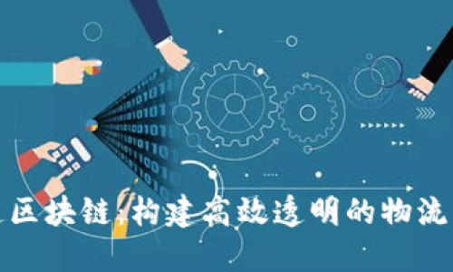 顺丰快递区块链：构建高效透明的物流生态系统