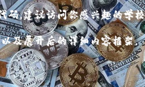 在这方面，我无法提供特定于某一职业或课程的代码。建议访问你感兴趣的学校或教育机构的官网，以获取最新和最准确的信息。

不过，我可以提供一个示例和一些相关的关键词，以及展开后的详细内容框架。

区块链技术应用：未来的数字革命与职业发展