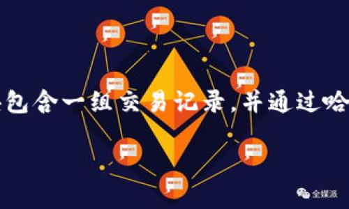 区块链是一种分布式账本技术，最初是比特币的基础。它通过去中心化的数据结构、加密算法和共识机制，确保数据的安全性与透明性。每一个区块包含一组交易记录，并通过哈希函数与前一个区块相连接，形成一个链条，故名“区块链”。这种技术的核心在于去中心化，使得参与者无需信任中心化机构即可进行安全的交易。

如果你有兴趣，我可以为你详细介绍区块链的工作原理、应用领域、优缺点等内容，请告诉我你的需求。