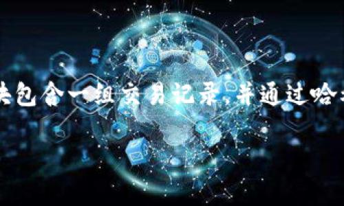 区块链是一种分布式账本技术，最初是比特币的基础。它通过去中心化的数据结构、加密算法和共识机制，确保数据的安全性与透明性。每一个区块包含一组交易记录，并通过哈希函数与前一个区块相连接，形成一个链条，故名“区块链”。这种技术的核心在于去中心化，使得参与者无需信任中心化机构即可进行安全的交易。

如果你有兴趣，我可以为你详细介绍区块链的工作原理、应用领域、优缺点等内容，请告诉我你的需求。