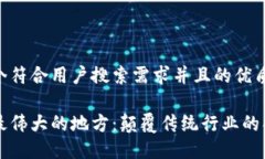 思考一个符合用户搜索需求并且的优质区块链最