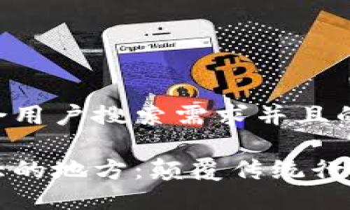 思考一个符合用户搜索需求并且的优质

区块链最伟大的地方：颠覆传统行业的创新力量