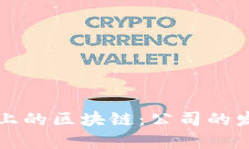 深入了解经济上的区块链：公司的发展与应用前景