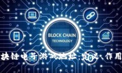 深入解析区块链电子游戏地址：定义、作用与未