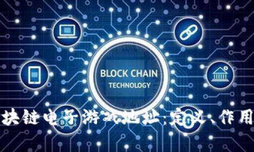 深入解析区块链电子游戏地址：定义、作用与未来发展