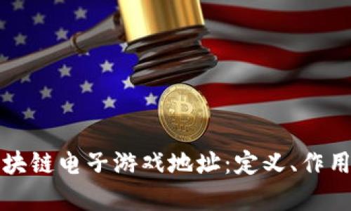 深入解析区块链电子游戏地址：定义、作用与未来发展