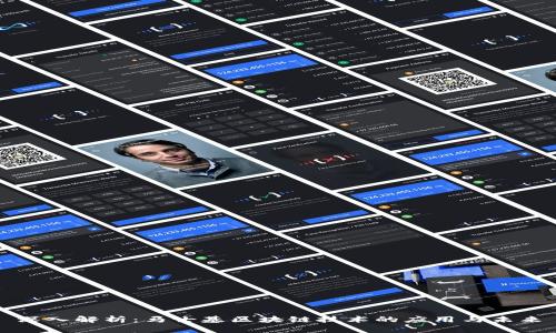 深入解析：马士基区块链技术的应用与未来