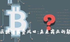 揭秘区块链消费风口：未来商业的颠覆者