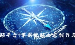 区块链数字视频平台：革新视频内容创作与分发