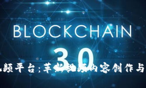 区块链数字视频平台：革新视频内容创作与分发的新选择