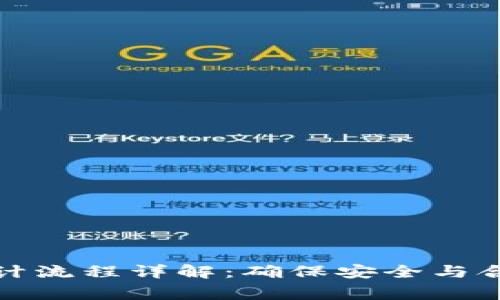 区块链公司审计流程详解：确保安全与合规的关键步骤
