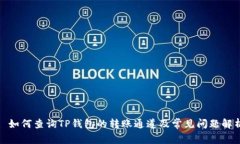 : 如何查询TP钱包的转账通道及常见问题解析