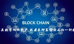 虚拟钻石区块链指的是利用区块链技术来创造、