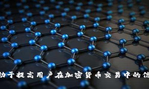   如何查询TP钱包区块链交易ID？详尽指南与常见问题解答 / 

 guanjianci TP钱包，区块链，交易ID，查询方法 /guanjianci 

在数字货币交易中，区块链技术的重要性不言而喻。无论是比特币、以太坊还是其他数字资产，区块链都是记录和验证交易的基础。在使用TP钱包进行数字货币交易时，有时用户需要查询交易ID，以跟踪交易状态、验证交易的合法性或进行其他操作。本文将详细介绍如何查询TP钱包中的区块链交易ID，并解答一些常见问题。

什么是TP钱包？

TP钱包是一款流行的加密数字货币钱包，用户可以通过它安全地存储、接收和发送数字货币。该钱包支持多种区块链资产，包括以太坊和其他ERC-20代币。TP钱包以其用户友好的界面、强大的安全性和多种功能而受到用户的青睐。通过TP钱包，用户能够方便地管理他们的数字资产，并参与去中心化金融（DeFi）和其他区块链项目。

什么是交易ID？

在区块链网络中，交易ID（Transaction ID）或哈希（Hash）是每一笔交易的唯一标识符。当用户在区块链上发起交易时，系统会生成一个交易ID，用于标识这笔交易。用户可以通过这个ID查询交易的状态，比如确认了多少次、是否已经处理完毕等信息。交易ID在区块链浏览器中使用时尤为重要，因为它能够帮助用户快速找到相关交易的详细数据。

如何在TP钱包中查询交易ID？

查询TP钱包中的交易ID相对简单。以下是详细步骤：

1. **打开TP钱包应用**：首先，确保你的TP钱包应用是最新版本，然后打开它。

2. **获取交易历史记录**：登录你的TP钱包账户，进入“资产”页面，寻找“交易记录”或“历史交易”选项。在这里，用户可以看到所有的交易记录，包括发送和接收的数字货币。

3. **查找相关交易**：在交易记录中，找到你想要查询的那笔交易。每笔交易旁边通常会显示其状态，比如“待确认”、“已完成”等。在交易的详细信息中，可以找到相应的交易ID。

4. **复制交易ID**：将交易ID复制下来，以便在区块链浏览器中进行进一步查询。

5. **使用区块链浏览器**：打开一个支持TP钱包所用区块链的区块链浏览器（如Etherscan、BscScan等），在搜索框中粘贴你复制的交易ID，点击搜索。你将看到该交易的所有信息，包括确认次数、交易时间、金额、发送和接收地址等。

常见问题解答

1. TP钱包的交易过程是如何工作的？

TP钱包的交易过程包括多个步骤。在用户发起交易时，钱包会首先生成一个交易请求。接着，TP钱包将该请求发送到区块链网络。在网络中，矿工或验证者会对交易进行验证，以确保其真实性和合法性。经过验证和打包，交易将被添加到区块链中，形成一条不可更改的记录。

交易完成后，用户会收到一个交易ID，以便于后续查询。这个过程的效率取决于区块链网络的拥堵程度。通常情况下，交易完成的速度可以从几秒钟到几分钟不等。

用户还可以设置交易的“矿工费用”，以便提高交易的优先级。在网络拥堵时，支付更高的费用可能会加快交易处理速度。

2. 如果交易ID在区块链浏览器中无效，我该怎么办？

如果你在区块链浏览器中查询交易ID时发现无效，可能会有几种原因：

1. **交易未确认**：如果交易刚刚被提交，可能尚未被区块链网络确认。这时需要耐心等待，稍后再查询。

2. **输入错误**：请确保复制的交易ID没有错误，包括字母、数字的准确性。如果有任何多余的字符或省略，都可能导致无效查询。

3. **网络问题**：某些区块链浏览器可能会出现临时性的网络问题，导致查询失败。可以尝试使用不同的浏览器进行查询。

4. **钱包问题**：在极少数情况下，TP钱包可能出现技术故障，导致交易未能正确广播到区块链。若怀疑这一点，可以联系客服进行咨询。

3. 如何确保我的TP钱包交易安全？

确保TP钱包交易的安全性是非常重要的。以下是一些建议，以保护你的资产：

1. **使用强密码**：确保为你的TP钱包设置一个复杂且独特的密码，尽量不要与其他账户使用相同的密码。

2. **开启双重认证**：许多加密货币平台都提供双重认证功能，建议开启以增加安全层次。此功能可以在尝试登录或进行重要操作时要求额外的验证。

3. **保持应用更新**：定期更新TP钱包应用，确保你使用的是最新版本，能够得到最新的安全补丁和功能。

4. **小心钓鱼攻击**：谨慎点击链接，避免在不安全的环境下输入个人信息。确保你访问的是TP钱包的官方网站或可信赖的应用商店。

5. **备份助记词**：在创建TP钱包时会生成助记词，请务必妥善保管，并避免公开分享。这是你恢复账户的重要凭证。

4. TP钱包的交易费用是如何计算的？

TP钱包的交易费用通常由网络确定，实际费用会因网络状况的不同而变化。以下是一些关于交易费用的细节：

1. **矿工费用**：在区块链中，矿工通过解决复杂的数学问题来验证交易。为此，他们会收取一定的矿工费用。这个费用通常与交易的复杂性、数据大小和网络拥堵程度有关。

2. **用户设置的费用**：许多钱包允许用户自定义矿工费用。用户如果希望更快确认交易，可以选择支付更高的费用；反之，如不急于确认，可以支付较低的费用。

3. **网络拥堵**：在网络使用高峰期间，矿工费用通常会上升。用户在繁忙时间提交交易，可能需要支付更高的费用以保证交易的及时确认。

5. 如何处理交易失败的情况？

在使用TP钱包时，遇到交易失败的情况可能让用户感到困惑，但这并不罕见。以下是一些处理交易失败的常见建议：

1. **检查交易状态**：首先，通过交易ID在区块链浏览器上检查交易的状态，看看是待处理、失败还是被确认。了解具体原因可以帮助下一步操作。

2. **重新提交交易**：如果交易未处理，可以尝试在确认网络状况后，重新提交交易。有时，网络问题或矿工繁忙可能导致交易未能及时处理。

3. **联系支持团队**：如果交易状态显示“失败”且无法明白原因，建议联系TP钱包的客户支持。专业团队可以帮助排查问题并提供解决方案。

4. **调整矿工费用**：如果交易因费用过低而未被处理，用户可以考虑提高交易的矿工费用。这通常可以在交易设置中调整。

5. **保持耐心**：在某些情况下，交易的确认时间可能过长。由于各个因素，包括网络拥堵，用户可能需要耐心等待交易的确认。

总结

查询TP钱包的区块链交易ID对于用户来说非常重要，可以帮助他们及时跟踪交易状态和管理自己的数字资产。了解交易过程、相关费用以及安全措施将有助于提高用户在加密货币交易中的信心与安全感。如果遇到问题，及时寻求支持团队的帮助也是处理事务的一种有效方式。希望以上信息能够帮助用户在TP钱包的使用中更加顺畅。