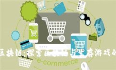 荒野求生区块链：探索区块链与生存游戏的完美