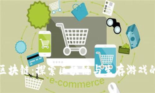 荒野求生区块链：探索区块链与生存游戏的完美结合