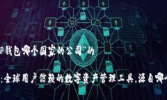关于“TP钱包哪个国家的公司”的TP钱包：全球用