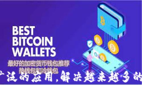 
区块链举例子到底是什么？深入解析区块链技术的应用与案例

关键词
区块链, 区块链应用, 区块链案例, 区块链技术/guanjianci

什么是区块链？
区块链是一种分布式数据库技术，能够以加密的方式将数据记录在一个不可篡改的链条中。每一个数据块（或称“区块”）都包含一组交易信息，以及指向前一个区块的加密哈希。通过这种结构，区块链技术确保了数据的透明性和安全性。数据可以在网络中的多个节点上进行分发，任何修改都需要得到网络中大多数节点的认可，这使得区块链具有高度的可靠性。

区块链的基本原理
区块链的核心原理在于去中心化、不可篡改和透明性。它通过密码学和网络协议，实现了一种无需中介的信任机制。区块链网络中的每个参与者都有一份完整的账本副本，这意味着没有单一的控制者可以修改数据。当新的交易记录被加入时，它们首先会被验证，然后打包成一个区块，最后通过网络广播给所有节点。验证过程通常涉及到复杂的数学计算，确保了数据的真实性和安全性。

区块链的分类
区块链可以分为公有链、私有链和联盟链三种类型：
ul
    listrong公有链：/strong如比特币和以太坊，任何人都可以参与和读取。/li
    listrong私有链：/strong由某个组织控制，只允许特定用户访问和修改数据。/li
    listrong联盟链：/strong由多个组织共同管理，适合需要共同监管的场景。/li
/ul

区块链技术的应用案例
区块链的应用领域十分广泛，涵盖了金融、医疗、供应链、投票等多个行业。以下是一些具体案例：

h41. 金融领域/h4
在金融行业，区块链技术被用来进行跨国支付和结算的场景中。例如，Ripple协议利用区块链技术实现了实时跨境支付，降低了交易成本和时间，同时提高了透明度。此外，以太坊平台上的智能合约还能够在没有中介的情况下自动执行合约条款，推动了金融产品的创新。

h42. 供应链管理/h4
区块链可以追踪产品从原材料到消费者手中的每一个环节。例如，沃尔玛利用区块链技术追踪食品的来源，确保食品的安全和质量。通过区块链，消费者能够查看食品的每一个环节，从而增强了消费者的信任。

h43. 医疗健康/h4
在医疗行业，区块链被用于维护患者的健康记录。这些记录可以在不同医疗机构之间安全地共享，同时确保患者隐私。例如，Medicalchain利用区块链技术构建一个安全的健康记录平台，患者能控制自己的数据，并且可以选择共享给需要的医疗机构。

h44. 投票系统/h4
区块链还可用于提升投票系统的安全性和透明性。在某些国家和地区，区块链投票系统已经被试点推广，以减少选举欺诈，确保每一票都是合法有效。例如，Agrello就是一个基于区块链的电子投票平台，能够保证投票过程的公正和透明。

区块链的优缺点
如同其他技术，区块链也有其优缺点：
ul
    listrong优点：/strong
        ul
            li去中心化：减少了依赖中介的必要，提高了安全性。/li
            li透明性：所有交易都可在链上查阅，增强信任感。/li
            li安全性：通过加密技术，数据不可篡改，降低了被攻击的风险。/li
        /ul
    /li
    listrong缺点：/strong
        ul
            li性能问题：当前区块链网络的处理速度相较传统数据库较慢。/li
            li监管不确定：法律法规尚未完善，可能导致法律风险。/li
            li能耗高：一些区块链的共识机制，如工作量证明，消耗大量能源。/li
        /ul
    /li
/ul

区块链的未来发展趋势
未来，区块链将会在多个方面持续发展：
ul
    listrong与其他技术结合：/strong如人工智能、物联网等技术的结合，增强数据处理能力和智能化水平。/li
    listrong法规与标准建立：/strong随着区块链在各行各业的应用增多，相关的法律法规和标准也会逐渐完善。/li
    listrong越发成熟的应用场景：/strong预计在金融、物流、医疗等行业会有更多成熟和创新的应用出现。/li
/ul

常见问题解答

h4问题1：如何保障区块链数据的安全性？/h4
区块链本身的设计就极具安全性。数据一旦被记录在区块链上，就几乎无法被篡改。每个区块都包含前一个区块的哈希值以及时间戳，这确保了每个新区块必须在前一个区块的基础上创建，形成一个不可更改的链。此外，通过密码学技术，区块链中每一笔交易都需要参与者的数字签名来验证其合法性，保证了数据的不可伪造性。
同时，区块链网络的去中心化特性使得没有单一控制节点能够控制平台，极大地提高了系统的鲁棒性。即使部分节点遭到攻击，整个网络依然可以正常运行，从而降低了单点故障的风险。
然而，需要注意的是，尽管区块链技术本身是安全的，利用区块链构建的应用程序、钱包等仍需采取一定的保护措施，例如使用强密码加密、定期备份重要数据等，以进一步增强安全性。

h4问题2：什么是智能合约？/h4
智能合约是一种用程序代码编写的合同，能够在特定条件被满足时自动执行和验证合约条款。智能合约运行在区块链上，确保了交易的透明性和安全性，且无需中介参与。
智能合约的优势包括：
ul
    listrong自动化：/strong合同条款自动执行，减少了人工干预，提升了效率。/li
    listrong透明化：/strong合同条款在区块链上可被所有相关方查看，增强了信任。/li
    listrong安全性：/strong智能合约一旦部署就无法被篡改，确保了合约的有效性。/li
/ul
此外，智能合约广泛应用于多个领域，如金融衍生品交易、保险索赔、供应链管理等。通过将合约逻辑嵌入代码，能够自动进行资金的转移和执行特定的操作，从而提升了业务的灵活性和响应能力。

h4问题3：区块链如何改变传统行业？/h4
区块链技术对多个传统行业的影响深远。以下是几个具体的改变：
ul
    listrong金融：/strong区块链为传统金融业务带来了去中心化的理念，减少了中介的需求，降低了交易成本，提升了交易速度。例如，跨国支付通过区块链进行实时结算，显著缩短了结算时间。/li
    listrong供应链：/strong通过区块链，供应链各环节的信息可实现实时共享，增强了透明度，减少了欺诈现象。产品从原材料到消费者手中的每一个环节都可以被追踪，提升了质量控制的能力。/li
    listrong医疗：/strong传统医疗记录往往保存在不同的系统中，导致信息孤岛。区块链能够将所有患者的健康记录整合，方便医疗服务提供者访问，提高了医疗服务的效率。/li
/ul
总之，区块链通过其独特的去中心化和数据透明性特性，正在为传统行业带来巨大的变革，从而形成一个更加高效和可信任的商业环境。

h4问题4：区块链的可扩展性问题如何解决？/h4
可扩展性问题是区块链技术面临的一大挑战，尤其是在交易量迅速增加的情况下，如何保持高效运作成为关键。解决可扩展性问题主要有以下几条思路：
ul
    listrong分片技术：/strong将整个区块链分成多个分片，每个分片能够并行处理不同的交易，提升网络的整体处理能力。/li
    listrong二层解决方案：/strong使用如闪电网络等二层扩展协议，将部分交易处理转移至主链之外，减轻主链的负担，从而提升交易速度。/li
    listrong共识机制：/strong当前的共识机制，例如从工作量证明（PoW）转向权益证明（PoS）等更高效的机制，减少资源消耗，提高效率。/li
/ul
各大区块链项目也在不断探索与尝试，未来有望实现更好的可扩展性，满足日益增长的用户需求。

h4问题5：区块链在数据隐私方面的应用/h4
数据隐私是当今社会面临的重要问题，区块链技术在此方面展现出巨大的潜力。区块链能够提供一种去中心化的解决方案，使用户能够掌控自己的数据，从而保护隐私。以下是区块链在数据隐私方面的几个应用：
ul
    listrong个人身份管理：/strong基于区块链的身份认证系统，用户能够自主管理自己的身份信息，并决定哪些信息可以与其他人共享，增强了数据隐私保护。/li
    listrong数据共享：/strong在医疗等行业，通过区块链技术，患者能够控制自己的健康记录的访问权限，确保只有经过授权的人员才能查看，提升了隐私保护能力。/li
    listrong匿名交易：/strong某些区块链如Zcash和Monero等，利用隐私保护技术，允许用户进行匿名交易，防止交易信息被公开。/li
/ul
总体而言，区块链在数据隐私方面的应用为用户提供了更多的控制权，并在透明性与隐私保护之间找到平衡，为未来的数据安全提供了新的保障。

综上所述，区块链技术已经在多个领域显现出其潜在的价值和应用前景，通过若干具体案例，可以更好地理解其工作原理和应用方式。而随着技术的不断推进，未来区块链将有更广泛的应用，解决越来越多的实际问题。