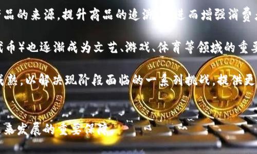   区块链骗局揭秘：十个必知的风险与陷阱 / 
 guanjianci 区块链,骗局,投资风险,虚拟货币,加密货币 /guanjianci 

区块链技术自出现以来，本身因其透明性与去中心化的特征受到了广泛关注。然而，在这个技术蓬勃发展的时代，伴随而来的是一系列的骗局和投资陷阱，尤其在虚拟货币和初始代币发行（ICO）领域更是层出不穷。本文将重点探讨十种常见的区块链骗局，帮助用户提高警惕，保护自己的财产安全。

一、庞氏骗局

庞氏骗局是一种投资骗局，以新投资者的资金来支付早期投资者的回报，而并不是通过合法的商业活动来赚取收益。这种骗局在区块链领域尤为常见，因为很多初创企业借助区块链技术的热度，推出了自称“革命性”的新货币，吸引投资者。实际上，他们并没有任何实际的产品或服务在运作。例如，在一些虚拟货币项目中，初始投资者可以通过后续投资者的资金获得高额回报，而这个金字塔结构最终会崩溃，导致大多数投资者损失惨重。


二、虚假ICO

ICO（Initial Coin Offering）是一种通过发行代币来筹集资金的方式。然而，许多项目在进行ICO时，实际上并没有任何有效的商业计划或产品，比起真诚的募资，更多的是借此机会骗取投资者的资金。投资者在选择参与ICO时，应仔细调查团队背景、白皮书内容和实际应用场景等，确保项目的真实性。许多虚假ICO甚至复制粘贴其他项目的白皮书，以混淆视听。


三、炒作假币

市场上出现许多基于虚假宣传的加密货币项目，它们通常会利用一些炒作手段来吸引投资者。例如，某个项目在社交媒体上发布夸大的收益预测，或是通过一些“名人效应”来提升知名度。一旦价格上涨，这些项目的发起人会迅速抛售手中的代币，导致价格暴跌，普通投资者则面临巨额损失。


四、网络钓鱼

网络钓鱼是一种通过伪装成可信任实体来获取用户敏感信息的诈骗方式。在区块链和加密货币领域，用户常常会收到伪装成官方钱包或交易所的邮件，要求他们输入私钥或钱包信息。一旦诈骗者获取了这些信息，便可以轻松盗取用户的资产。因此，保护个人信息和进行安全登录显得尤为重要。


五、假交易所

许多假交易所以低手续费或高收益来吸引用户注册。然而，用户在这里的资金往往无法兑现。真实的交易所有完善的安全措施，而假交易所根本就不具备。这类交易所的目标是诱骗投资者存款，然后迅速关闭平台，带走用户的资金。选择时，请务必确认交易所的信誉和是否受到相关监管。


六、分叉骗局

区块链项目中，分叉（Fork）是指在一定条件下创建新的区块链或加密货币。然而，一些不法分子会借分叉名义，声称用户可以获得免费的新币，诱使用户转移资产或者支付额外的费用。这种骗局通常伪装得非常巧妙，投资者需保持警惕，确保信息来源可靠，以免上当受骗。


七、无法兑现的“返利”计划

一些项目会承诺用户加入后可以获得丰厚的“返利”，但这些计划往往与实际经营活动无关，且具有高度的不确定性。只是在利用新用户的钱来支付旧用户的返利，实际上根本没有合法的产品或服务支持，这种骗局常常吸引大量不知情的投资者。


八、虚假的经济模型

某些区块链项目可能会设计出听起来非常吸引人的经济模型，以此来吸引投资。然而，许多模型并不具备可持续性，实际上并没有考虑到市场的供需关系。用户在参与之前应对项目的经济模型进行深入分析，确保其合理性与可行性。


九、垃圾币骗局

垃圾币指一些没有实际价值的加密货币，通常通过夸大的宣传来误导投资者。这些项目往往借用热门话题，例如“去中心化金融”、“NFT”等，利用投资者的情绪来推高价格。但一旦缺乏关注，这些币种会迅速贬值，让大部分投资者亏损。因此，在投资之前，务必深入了解项目背景及其相关信息。


十、不法分子的私募基金

除了上述骗局，一些犯罪团伙也借助区块链的名义进行私募基金的募集。他们承诺高额回报，但实际上并未开展任何实际投资。这类骗局不仅让投资者损失惨重，还可能涉及到法律风险。而一旦事情败露，受害者往往很难通过法律途径追讨损失。


以上十个骗局是目前区块链领域中最为常见的一些风险，投资者在进行区块链或加密货币投资前，务必要具有足够的信息和判断力，以保护您的资产安全。

### 可能相关的问题：
1. 如何辨别区块链项目的真实性？
2. 怎样保护自己的加密货币资产？
3. 区块链技术的潜在风险有哪些？
4. 投资虚拟货币时应该注意哪些事项？
5. 关于区块链的未来趋势是什么？

一、如何辨别区块链项目的真实性？

在众多的区块链项目中，识别真实项目与骗子项目之间的差异至关重要。首先，投资者需要仔细阅读项目的白皮书，了解其商业模式、技术实现以及团队背景。白皮书应当详尽，清晰表达项目目的、计划以及实现路径。同时，观察团队成员的经历和项目的社区反馈也是重要的一步。如果团队成员在区块链领域有丰富的经验和良好的声誉，那么这个项目的可信度自然较高。

此外，投资者还应关注项目的实际应用场景。一个成功的区块链项目必须具备明确的市场需求与商业应用，而不仅仅是单纯为了融资而存在。也就是说，项目应当有解决某类问题的能力，而不是仅仅为了获得融资而推出的空壳项目。通过这些方法，投资者可以更清晰地判断一个区块链项目的真实性。


二、怎样保护自己的加密货币资产？

保护加密货币资产至关重要，特别是在当前的网络环境中。首先，用户应该尽量选择一个安全性高的钱包，使用硬件钱包是最理想的选择，因为它能够有效防止网络攻击。一旦将资产存储在安全的钱包中，就可以免于遭受黑客侵入导致的资产损失。

其次，定期备份钱包并生成强密码同样是保护资产的必要步骤。强密码应包含大小写字母、数字及特殊字符，保护用户的账户不被轻易破解。此外，启用两因素身份验证（2FA）也是一个增加安全性的好方法，可以有效防止账户被盗。

在进行交易时，务必确认交易所的信誉，选择那些获得监管机构认证的平台，并采取必要的措施确保交易的安全。一定要确保自己不点击来自陌生人的链接，以避免遭遇网络钓鱼及其他形式的诈骗。

此外，定期查看账号的异常活动，若发现异常都会及时进行处理及冻结相关账户，以保护自己的资产不受损失。


三、区块链技术的潜在风险有哪些？

尽管区块链技术因其透明性和去中心化的特性备受赞誉，但它也有许多潜在的风险。首先，技术风险是主要问题之一，区块链系统可能面临软件缺陷、安全漏洞和黑客攻击等技术问题。这些问题一旦发生，可能会导致用户资产的损失或服务的中断。

另一个重要的风险是合规性问题。在各国对区块链和金融技术的监管不断加强的情况下，企业可能面临法规的难题。例如，某些地区对ICO的合规性有严格规定，若项目未能遵循相关的法律法规，可能面临罚款或被迫关闭。

此外，市场波动也是一项重大风险。加密货币市场非常不稳定，价格波动剧烈，投资者很有可能在短时间内经历巨大的财富变动。因此，投资者在选择入口时，需具备相应的风险承受能力，并在市场中保持冷静和理智。

最后，用户自身的网络素养和投资知识水平也是风险因素。在快速发展的区块链领域，若缺乏专业知识和相应的判断力，则可能轻易陷入各种骗局或投资陷阱。了解和学习相关知识，应是每个参与者的基本功。


四、投资虚拟货币时应该注意哪些事项？

投资虚拟货币前，首先需对市场及所投资项目进行充分调研。掌握市场动态，了解目前的技术趋势和发展方向，可以帮助投资者做出更加明智的决策。在此基础上，选择有前景的项目进行投资。

其次，要设定自己的投资风险承受范围。由于加密市场的一些未确定性，必要时可设定止损比例，避免因为短期波动导致重大财产损失。同时，合理分散投资也是降低风险的一种有效策略，投资者应避免将所有资金都投入到单一项目中。

此外，要保持冷静，克服“贪婪”和“恐惧”的情绪。在加密货币市场，容易受到市场波动的影响，进而做出非理性的决策。通过保持理智，收集信息并进行理智判断，方能在投资中获得良好的回报。

最后，了解合规性要求并选择受监管的平台进行交易是简单而有效的策略。确保自己在一个合法合规的环境中进行投资，可以规避潜在的法律风险，让投资者更加安心。


五、关于区块链的未来趋势是什么？

区块链技术的发展正在逐渐向主流市场渗透。未来，数字身份认证、供应链管理、金融服务等多个领域都将应用区块链技术，提升效率及透明度。例如，许多企业正在积极探索利用区块链技术验证产品的来源，提升商品的追溯性，进而增强消费者的信任。

此外，去中心化金融（DeFi）正在蓬勃发展，其核心理念在于通过区块链技术去除中介，实现用户之间的直接交易。这一趋势降低了交易成本，也使得更多人能够参与金融市场。同时，NFT（非同质化代币）也逐渐成为文艺、游戏、体育等领域的重要突破点，它的流行正引领着文化创意产业的变革。

另外，随着监管政策的逐步明朗，区块链技术将更好地融入各类投资和商业活动。区块链行业的合规化必将推动项目的真正落地，从而实现更多的实用性和可持续发展。未来的区块链技术将更加成熟，以解决现阶段面临的一系列挑战，提供更加安全、透明的交易环境。


综上所述，虽然区块链技术带来了机遇，但风险也不容忽视。投资者在参与前，必须具备必要的知识和风险意识，了解市场动态和潜在的骗局。这不仅是对个人投资安全的负责，更是对区块链技术未来发展的重要保障。