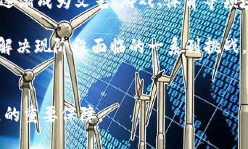   区块链骗局揭秘：十个必知的风险与陷阱 / 
 guanjianci 区块链,骗局,投资风险,虚拟货币,加密货币 /guanjianci 

区块链技术自出现以来，本身因其透明性与去中心化的特征受到了广泛关注。然而，在这个技术蓬勃发展的时代，伴随而来的是一系列的骗局和投资陷阱，尤其在虚拟货币和初始代币发行（ICO）领域更是层出不穷。本文将重点探讨十种常见的区块链骗局，帮助用户提高警惕，保护自己的财产安全。

一、庞氏骗局

庞氏骗局是一种投资骗局，以新投资者的资金来支付早期投资者的回报，而并不是通过合法的商业活动来赚取收益。这种骗局在区块链领域尤为常见，因为很多初创企业借助区块链技术的热度，推出了自称“革命性”的新货币，吸引投资者。实际上，他们并没有任何实际的产品或服务在运作。例如，在一些虚拟货币项目中，初始投资者可以通过后续投资者的资金获得高额回报，而这个金字塔结构最终会崩溃，导致大多数投资者损失惨重。


二、虚假ICO

ICO（Initial Coin Offering）是一种通过发行代币来筹集资金的方式。然而，许多项目在进行ICO时，实际上并没有任何有效的商业计划或产品，比起真诚的募资，更多的是借此机会骗取投资者的资金。投资者在选择参与ICO时，应仔细调查团队背景、白皮书内容和实际应用场景等，确保项目的真实性。许多虚假ICO甚至复制粘贴其他项目的白皮书，以混淆视听。


三、炒作假币

市场上出现许多基于虚假宣传的加密货币项目，它们通常会利用一些炒作手段来吸引投资者。例如，某个项目在社交媒体上发布夸大的收益预测，或是通过一些“名人效应”来提升知名度。一旦价格上涨，这些项目的发起人会迅速抛售手中的代币，导致价格暴跌，普通投资者则面临巨额损失。


四、网络钓鱼

网络钓鱼是一种通过伪装成可信任实体来获取用户敏感信息的诈骗方式。在区块链和加密货币领域，用户常常会收到伪装成官方钱包或交易所的邮件，要求他们输入私钥或钱包信息。一旦诈骗者获取了这些信息，便可以轻松盗取用户的资产。因此，保护个人信息和进行安全登录显得尤为重要。


五、假交易所

许多假交易所以低手续费或高收益来吸引用户注册。然而，用户在这里的资金往往无法兑现。真实的交易所有完善的安全措施，而假交易所根本就不具备。这类交易所的目标是诱骗投资者存款，然后迅速关闭平台，带走用户的资金。选择时，请务必确认交易所的信誉和是否受到相关监管。


六、分叉骗局

区块链项目中，分叉（Fork）是指在一定条件下创建新的区块链或加密货币。然而，一些不法分子会借分叉名义，声称用户可以获得免费的新币，诱使用户转移资产或者支付额外的费用。这种骗局通常伪装得非常巧妙，投资者需保持警惕，确保信息来源可靠，以免上当受骗。


七、无法兑现的“返利”计划

一些项目会承诺用户加入后可以获得丰厚的“返利”，但这些计划往往与实际经营活动无关，且具有高度的不确定性。只是在利用新用户的钱来支付旧用户的返利，实际上根本没有合法的产品或服务支持，这种骗局常常吸引大量不知情的投资者。


八、虚假的经济模型

某些区块链项目可能会设计出听起来非常吸引人的经济模型，以此来吸引投资。然而，许多模型并不具备可持续性，实际上并没有考虑到市场的供需关系。用户在参与之前应对项目的经济模型进行深入分析，确保其合理性与可行性。


九、垃圾币骗局

垃圾币指一些没有实际价值的加密货币，通常通过夸大的宣传来误导投资者。这些项目往往借用热门话题，例如“去中心化金融”、“NFT”等，利用投资者的情绪来推高价格。但一旦缺乏关注，这些币种会迅速贬值，让大部分投资者亏损。因此，在投资之前，务必深入了解项目背景及其相关信息。


十、不法分子的私募基金

除了上述骗局，一些犯罪团伙也借助区块链的名义进行私募基金的募集。他们承诺高额回报，但实际上并未开展任何实际投资。这类骗局不仅让投资者损失惨重，还可能涉及到法律风险。而一旦事情败露，受害者往往很难通过法律途径追讨损失。


以上十个骗局是目前区块链领域中最为常见的一些风险，投资者在进行区块链或加密货币投资前，务必要具有足够的信息和判断力，以保护您的资产安全。

### 可能相关的问题：
1. 如何辨别区块链项目的真实性？
2. 怎样保护自己的加密货币资产？
3. 区块链技术的潜在风险有哪些？
4. 投资虚拟货币时应该注意哪些事项？
5. 关于区块链的未来趋势是什么？

一、如何辨别区块链项目的真实性？

在众多的区块链项目中，识别真实项目与骗子项目之间的差异至关重要。首先，投资者需要仔细阅读项目的白皮书，了解其商业模式、技术实现以及团队背景。白皮书应当详尽，清晰表达项目目的、计划以及实现路径。同时，观察团队成员的经历和项目的社区反馈也是重要的一步。如果团队成员在区块链领域有丰富的经验和良好的声誉，那么这个项目的可信度自然较高。

此外，投资者还应关注项目的实际应用场景。一个成功的区块链项目必须具备明确的市场需求与商业应用，而不仅仅是单纯为了融资而存在。也就是说，项目应当有解决某类问题的能力，而不是仅仅为了获得融资而推出的空壳项目。通过这些方法，投资者可以更清晰地判断一个区块链项目的真实性。


二、怎样保护自己的加密货币资产？

保护加密货币资产至关重要，特别是在当前的网络环境中。首先，用户应该尽量选择一个安全性高的钱包，使用硬件钱包是最理想的选择，因为它能够有效防止网络攻击。一旦将资产存储在安全的钱包中，就可以免于遭受黑客侵入导致的资产损失。

其次，定期备份钱包并生成强密码同样是保护资产的必要步骤。强密码应包含大小写字母、数字及特殊字符，保护用户的账户不被轻易破解。此外，启用两因素身份验证（2FA）也是一个增加安全性的好方法，可以有效防止账户被盗。

在进行交易时，务必确认交易所的信誉，选择那些获得监管机构认证的平台，并采取必要的措施确保交易的安全。一定要确保自己不点击来自陌生人的链接，以避免遭遇网络钓鱼及其他形式的诈骗。

此外，定期查看账号的异常活动，若发现异常都会及时进行处理及冻结相关账户，以保护自己的资产不受损失。


三、区块链技术的潜在风险有哪些？

尽管区块链技术因其透明性和去中心化的特性备受赞誉，但它也有许多潜在的风险。首先，技术风险是主要问题之一，区块链系统可能面临软件缺陷、安全漏洞和黑客攻击等技术问题。这些问题一旦发生，可能会导致用户资产的损失或服务的中断。

另一个重要的风险是合规性问题。在各国对区块链和金融技术的监管不断加强的情况下，企业可能面临法规的难题。例如，某些地区对ICO的合规性有严格规定，若项目未能遵循相关的法律法规，可能面临罚款或被迫关闭。

此外，市场波动也是一项重大风险。加密货币市场非常不稳定，价格波动剧烈，投资者很有可能在短时间内经历巨大的财富变动。因此，投资者在选择入口时，需具备相应的风险承受能力，并在市场中保持冷静和理智。

最后，用户自身的网络素养和投资知识水平也是风险因素。在快速发展的区块链领域，若缺乏专业知识和相应的判断力，则可能轻易陷入各种骗局或投资陷阱。了解和学习相关知识，应是每个参与者的基本功。


四、投资虚拟货币时应该注意哪些事项？

投资虚拟货币前，首先需对市场及所投资项目进行充分调研。掌握市场动态，了解目前的技术趋势和发展方向，可以帮助投资者做出更加明智的决策。在此基础上，选择有前景的项目进行投资。

其次，要设定自己的投资风险承受范围。由于加密市场的一些未确定性，必要时可设定止损比例，避免因为短期波动导致重大财产损失。同时，合理分散投资也是降低风险的一种有效策略，投资者应避免将所有资金都投入到单一项目中。

此外，要保持冷静，克服“贪婪”和“恐惧”的情绪。在加密货币市场，容易受到市场波动的影响，进而做出非理性的决策。通过保持理智，收集信息并进行理智判断，方能在投资中获得良好的回报。

最后，了解合规性要求并选择受监管的平台进行交易是简单而有效的策略。确保自己在一个合法合规的环境中进行投资，可以规避潜在的法律风险，让投资者更加安心。


五、关于区块链的未来趋势是什么？

区块链技术的发展正在逐渐向主流市场渗透。未来，数字身份认证、供应链管理、金融服务等多个领域都将应用区块链技术，提升效率及透明度。例如，许多企业正在积极探索利用区块链技术验证产品的来源，提升商品的追溯性，进而增强消费者的信任。

此外，去中心化金融（DeFi）正在蓬勃发展，其核心理念在于通过区块链技术去除中介，实现用户之间的直接交易。这一趋势降低了交易成本，也使得更多人能够参与金融市场。同时，NFT（非同质化代币）也逐渐成为文艺、游戏、体育等领域的重要突破点，它的流行正引领着文化创意产业的变革。

另外，随着监管政策的逐步明朗，区块链技术将更好地融入各类投资和商业活动。区块链行业的合规化必将推动项目的真正落地，从而实现更多的实用性和可持续发展。未来的区块链技术将更加成熟，以解决现阶段面临的一系列挑战，提供更加安全、透明的交易环境。


综上所述，虽然区块链技术带来了机遇，但风险也不容忽视。投资者在参与前，必须具备必要的知识和风险意识，了解市场动态和潜在的骗局。这不仅是对个人投资安全的负责，更是对区块链技术未来发展的重要保障。