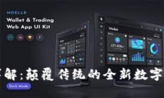 区块链母盒详解：颠覆传统的全新数字资产管理