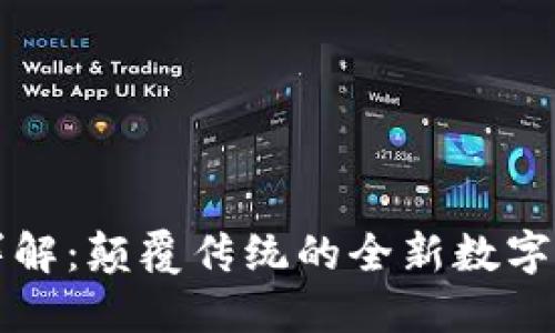 区块链母盒详解：颠覆传统的全新数字资产管理系统