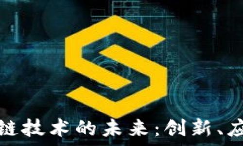   
华人区块链技术的未来：创新、应用与挑战