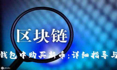 如何在TP钱包中购买新币：详细指导与操作步骤