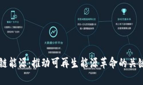 区块链能源：推动可再生能源革命的关键技术