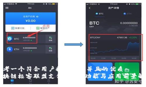 思考一个符合用户搜索需求并且的优质
区块链极客联盟支付：定义、功能与应用前景解析