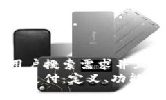 思考一个符合用户搜索需求并且的优质区块链极