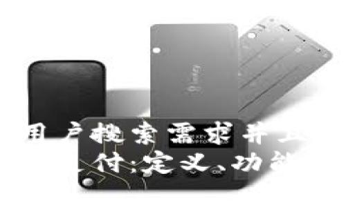 思考一个符合用户搜索需求并且的优质
区块链极客联盟支付：定义、功能与应用前景解析