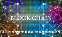 华为钱包门禁卡下载指南：轻松管理您的门禁卡