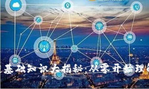 : 区块链基础知识大揭秘：从零开始理解区块链