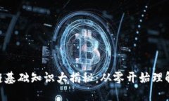 : 区块链基础知识大揭秘：从零开始理解区块链