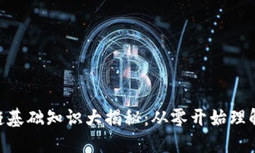 : 区块链基础知识大揭秘：从零开始理解区块链