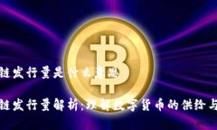 区块链发行量是什么意思区块链发行量解析：理
