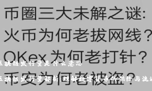 区块链发行量是什么意思

区块链发行量解析：理解数字货币的供给与流通
